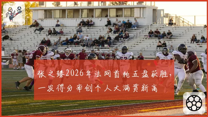 张之臻2026年法网首轮五盘获胜，一发得分率创个人大满贯新高