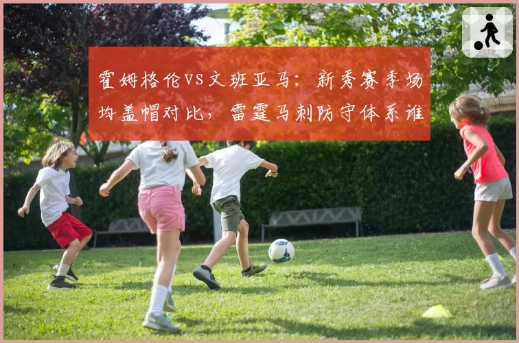 霍姆格伦vs文班亚马：新秀赛季场均盖帽对比，雷霆马刺防守体系谁更优？