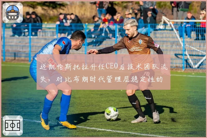 迈凯伦斯托拉升任CEO后技术团队流失，对比布朗时代管理层稳定性的得失