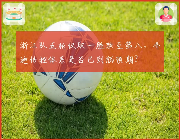 浙江队五轮仅取一胜跌至第八，乔迪传控体系是否已到瓶颈期？