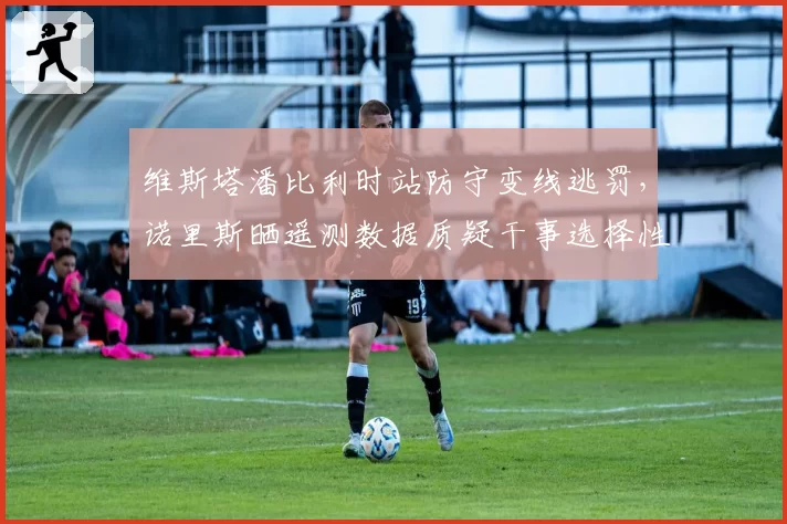 维斯塔潘比利时站防守变线逃罚,诺里斯晒遥测数据质疑干事选择性执法