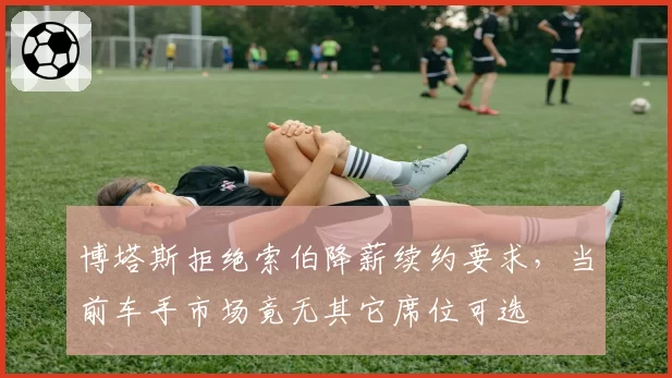 博塔斯拒绝索伯降薪续约要求，当前车手市场竟无其它席位可选
