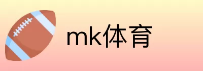 mk体育 Logo